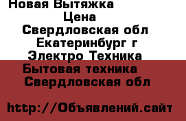 Новая Вытяжка gorenje DK63CLB. › Цена ­ 10 000 - Свердловская обл., Екатеринбург г. Электро-Техника » Бытовая техника   . Свердловская обл.